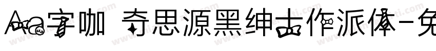 Aa字咖 奇思源黑绅士作派体字体转换